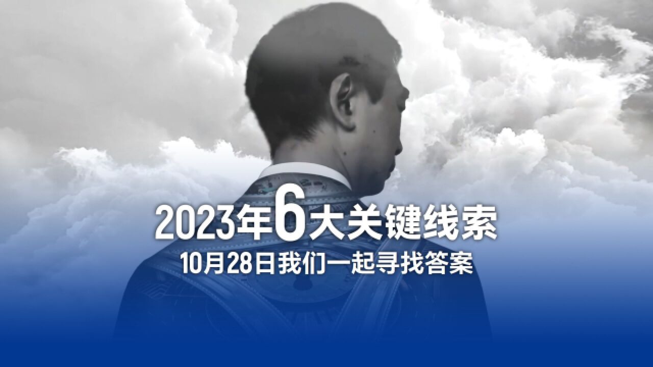 2023年6大关键线索,10月28日我们一起寻找答案