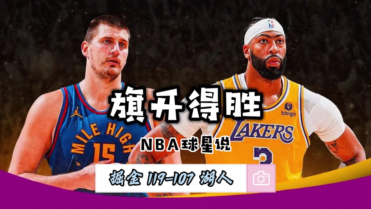 NBA球星说—10月25日掘金119107湖人