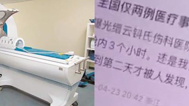 病人被医生遗忘在磁共振舱近3小时,院方:属重大医疗事故