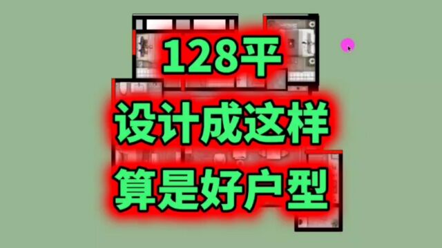 111到128㎡,能买到啥样的好户型?敞亮功能完善,这个户型都有了