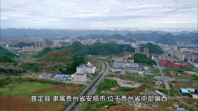 航拍贵州省安顺市普定县城区