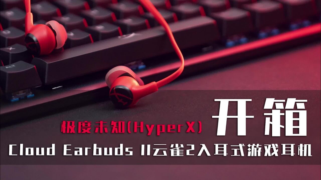 全面升级,音质提升,HyperX云雀2入耳式游戏耳机开箱