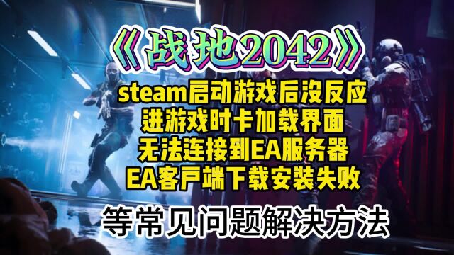 【战地2042】史低倒计时!游戏打不开/卡加载/EA连接失败解决方法