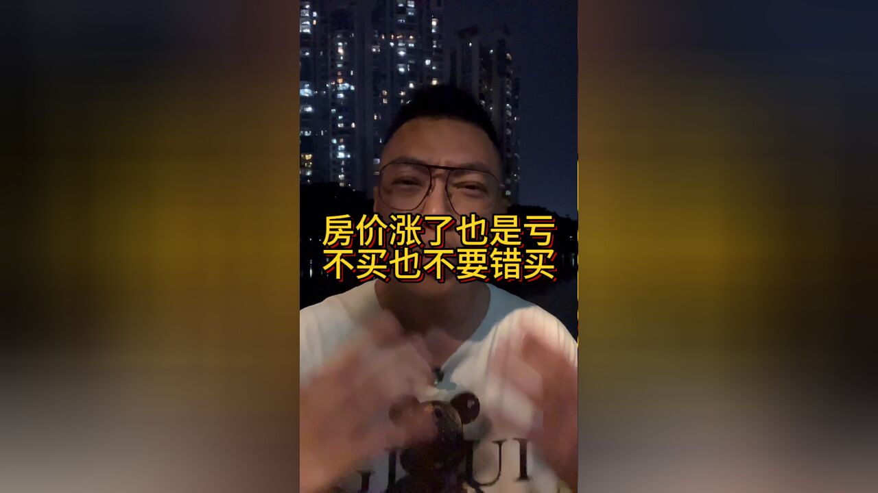 房价涨了也是亏!佛山买房宁愿不买也不要错买,刚需且买且珍惜!