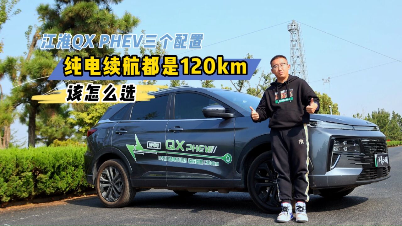 江淮QX PHEV三个配置,纯电续航都是120km,该怎么选?