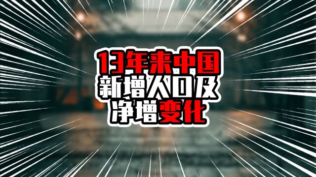 13年来中国新增人口及净增变化,二一年低谷,之后净增加人口回升