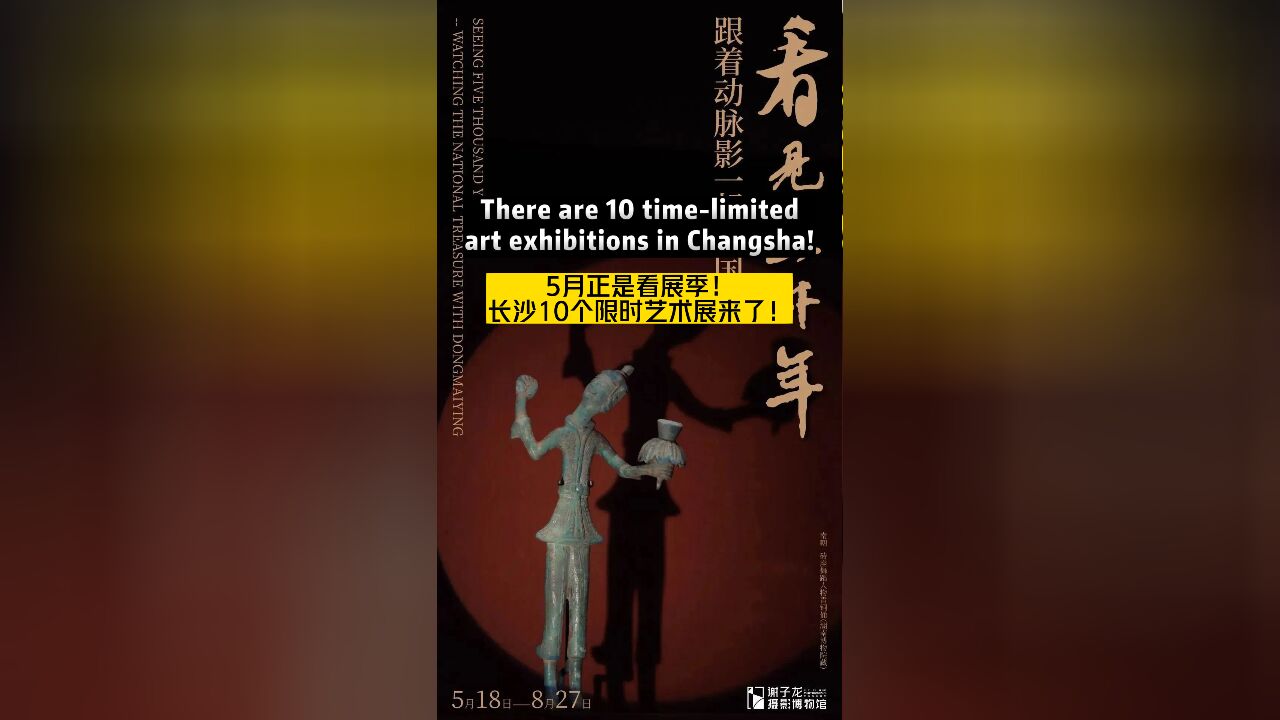 Lookⷧœ‹湖南丨There are 10 timelimited art exhibitions in Changsha!