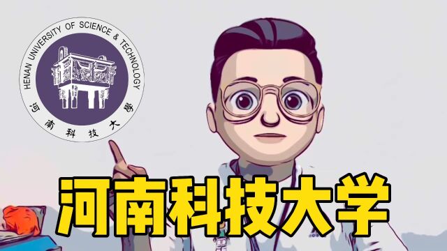 每天考研院校介绍:河南科技大学