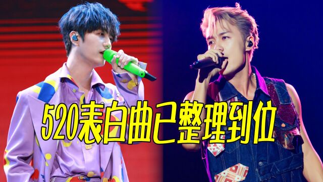 520表白曲已整理到位,还不知道用什么歌告白的,还不赶快点赞收藏