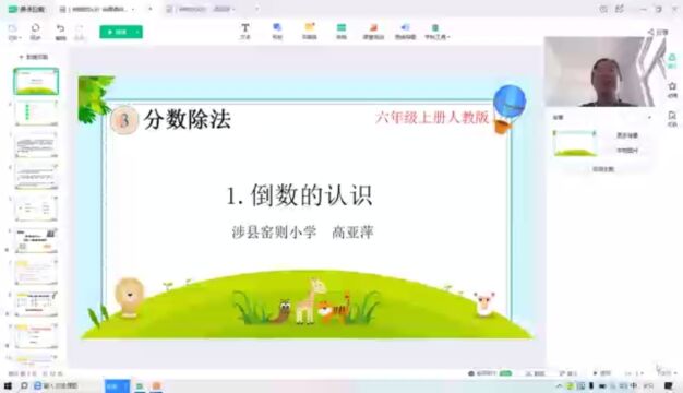 涉县窑则小学高亚萍《倒数的认识》说课视频