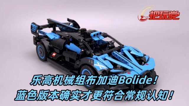 乐高积木.机械组.布加迪Bolide.蓝色版.编号42162.超跑.