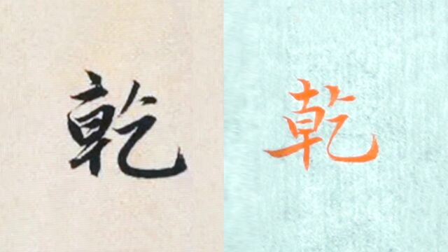 赵孟頫书法“乾”的讲解,毛笔楷行草书3种字体示范