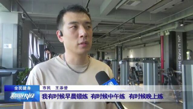 【全民健身】价格亲民方便快捷 居民乐享智能健身