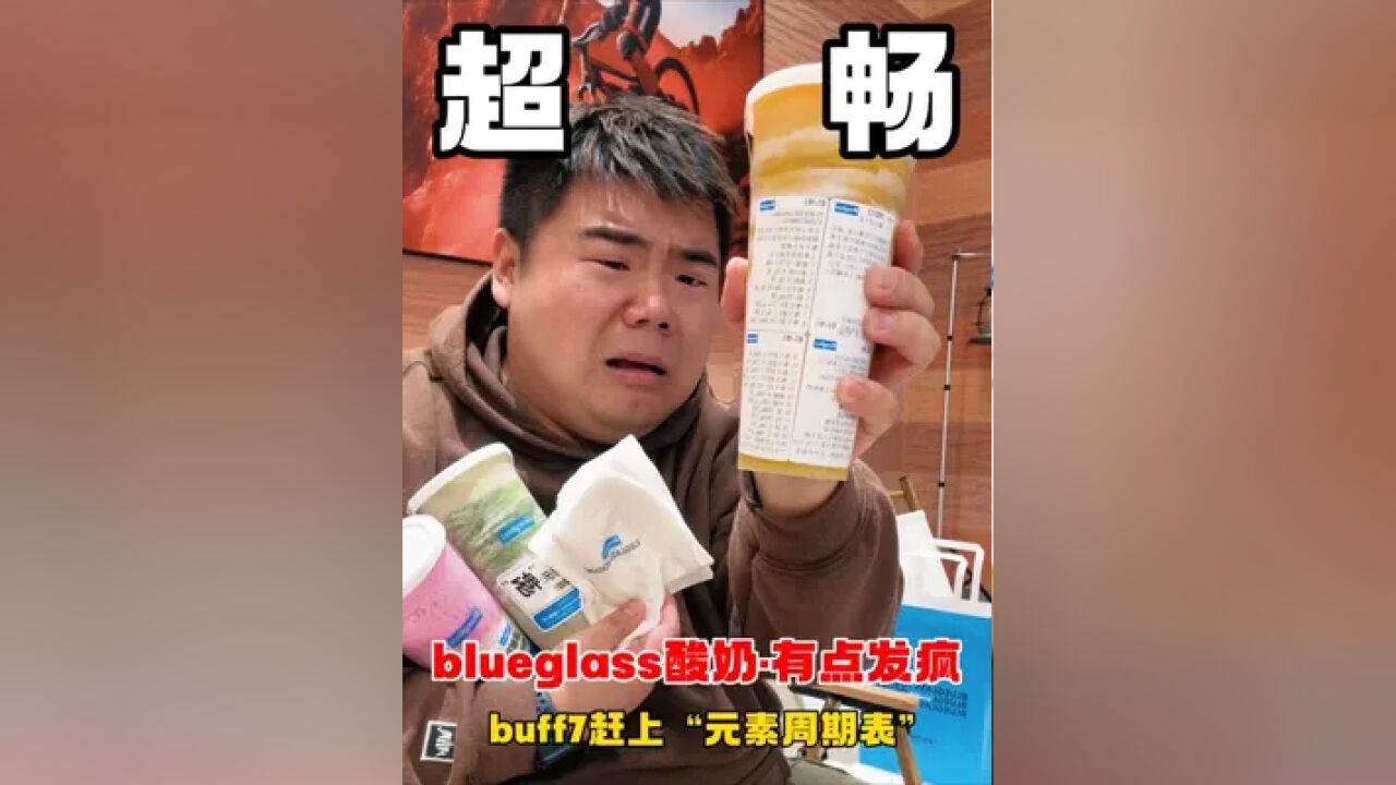 现在品牌能别“发疯”了么?!精致酸奶blueglass,快把“元素周期表”贴上去了!