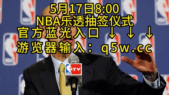 2023NBA乐透抽签选秀大会直播抽签仪式全程(在线)完整版观看