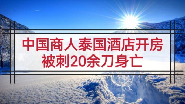 中国商人泰国酒店开房被刺20余刀身亡