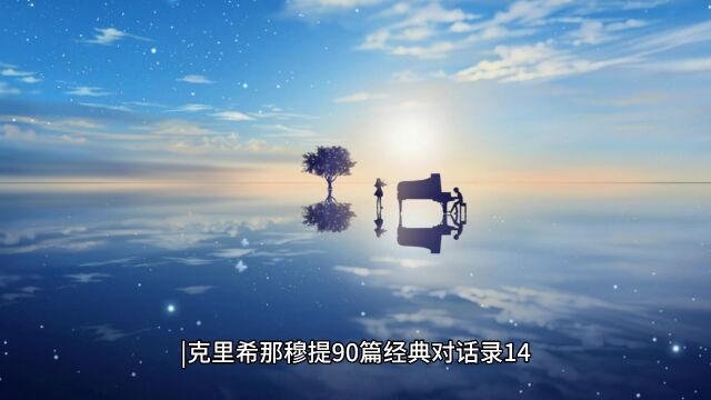 一段平静的空档还是真正的平静|克里希那穆提90篇经典对话录14