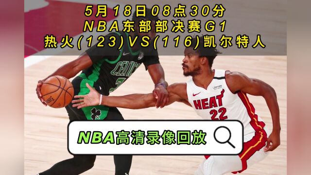 NBA官方免费回放热火VS凯尔特人全场完整录像回放全场赛事观看