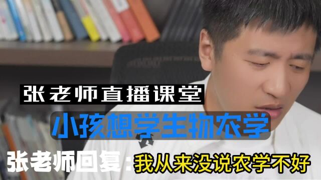 张老师评价农学从来没说过农学不好,只是要接受工作环境