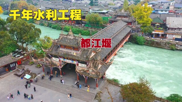 都江堰,无坝引水自流灌溉的古代生态水利工程,距今2000多年!