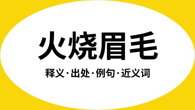 “火烧眉毛”是什么意思?