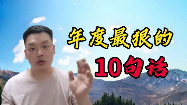 年度最狠的10句话,看完大彻大悟!