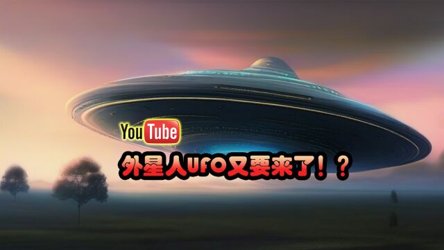 油管up:“UFO!”