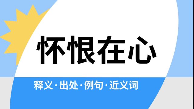 “怀恨在心”是什么意思?