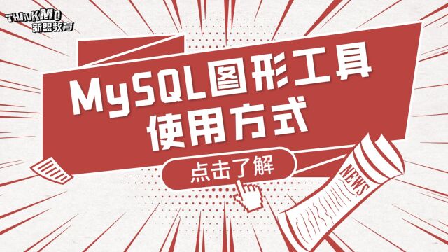 MySQL数据库  8. MySQL图形工具使用方式