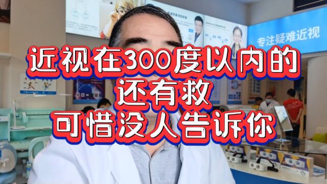 近视300度以内还有救吗?可惜没有人告诉你真相