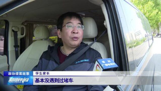 【政协提案故事】委员开出“治堵”良方 为学生撑起出行安全伞