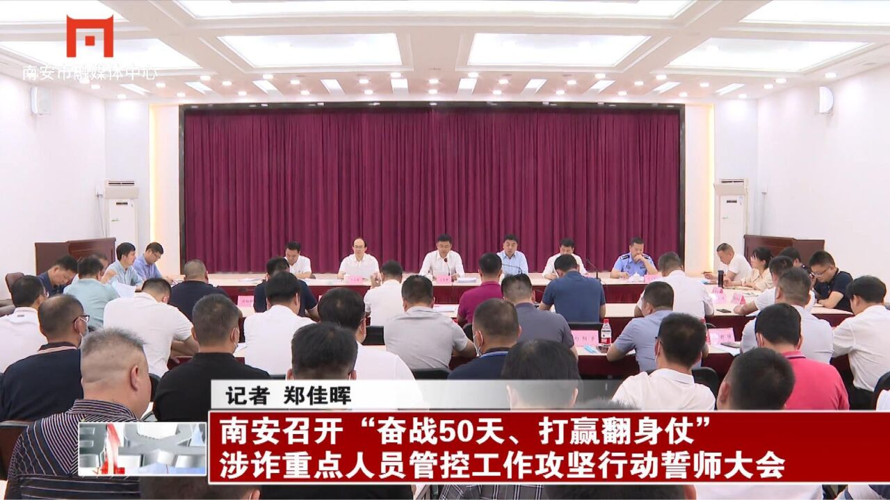 南安召开“奋战50天、打赢翻身仗”涉诈重点人员管控工作攻坚行动誓师大会