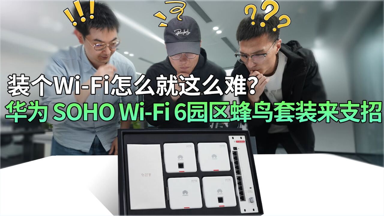 装个WiFi怎么就这么难? 华为Soho WiFi6园区蜂鸟套装来支招