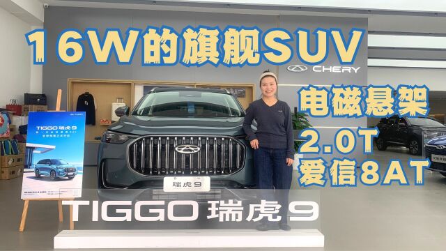 探店瑞虎9,奇瑞最大的新旗舰SUV,但想爆火可能还得加把劲