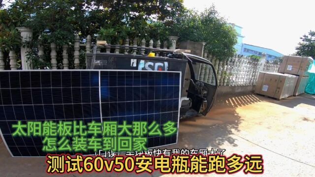 给三轮安装太阳能板 光伏板那么大怎么带回家 顺便测试60v50a续航