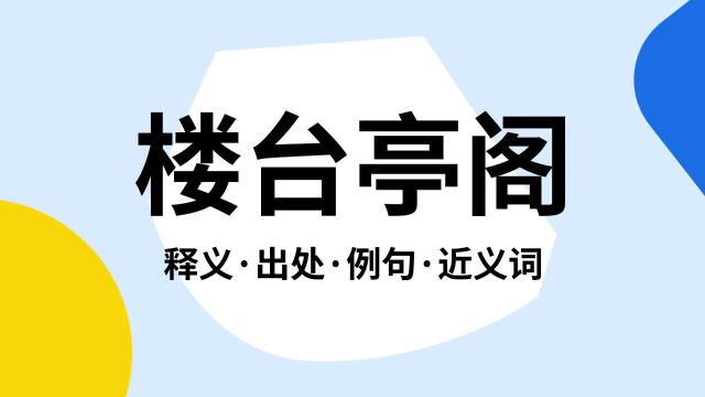 “楼台亭阁”是什么意思?