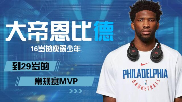 NBA:16岁的瘦弱少年,到29岁的MVP