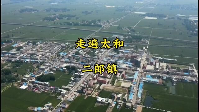 走遍太和乡镇第16期,今天来到了二郎镇,这里有你熟悉的地方和人吗?