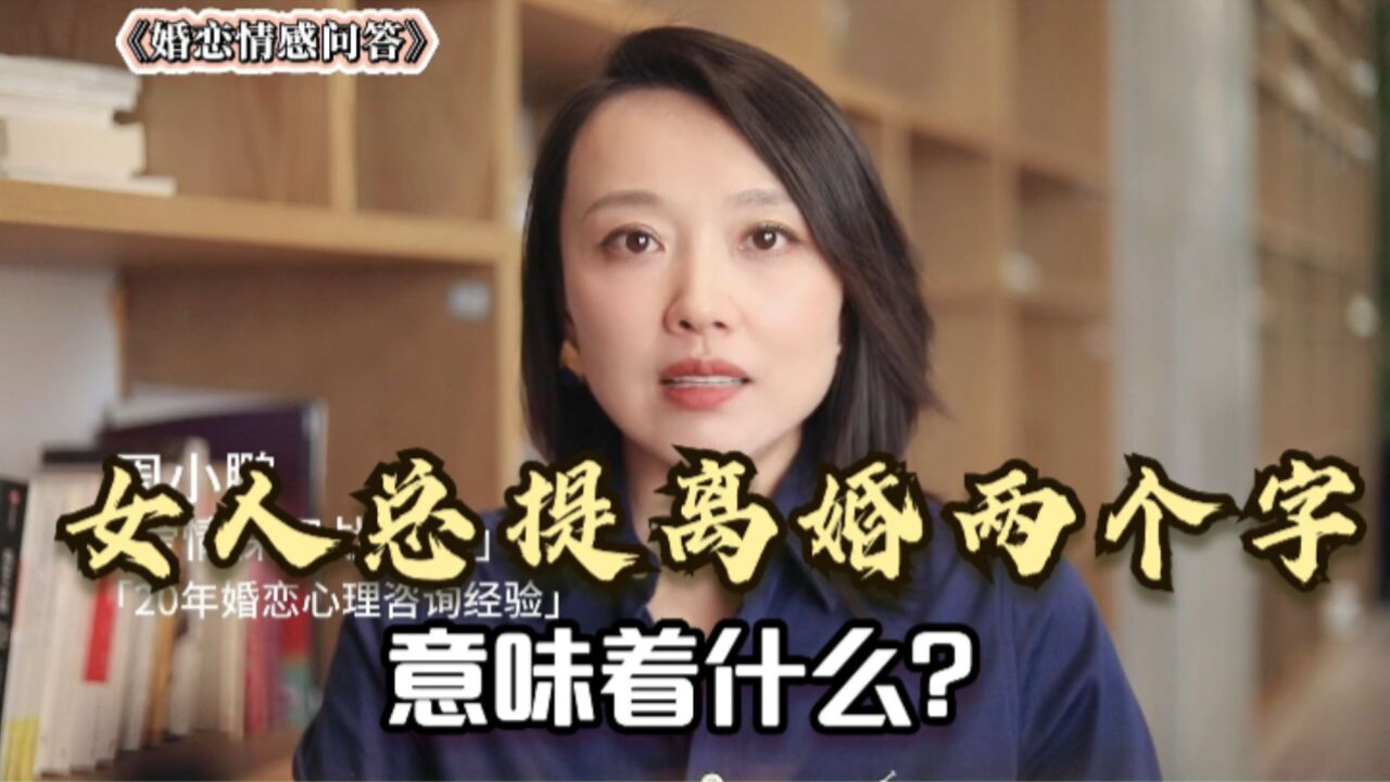 女人总是提出“离婚”两个字,意味着什么?听听已婚男人的心里话