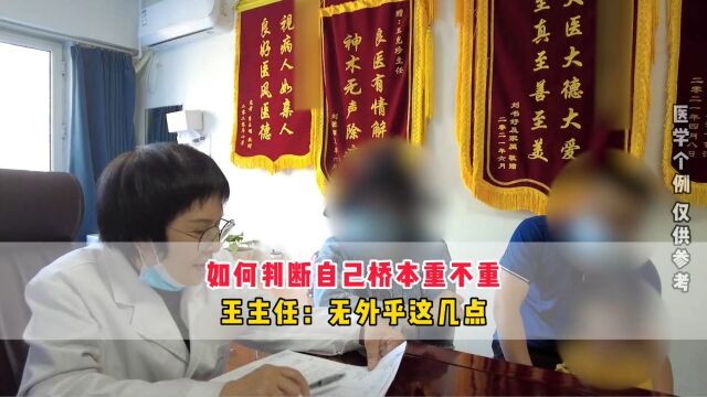 如何判断自己桥本重不重?王克珍主任:无外乎这几点,希望你没有