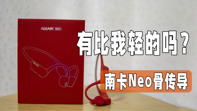 轻量化骨传导耳机南卡Neo开箱评测