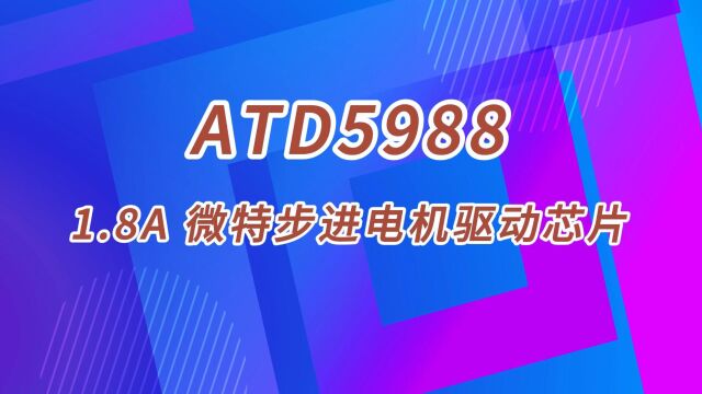 ATD5988 电机驱动芯片常见应用