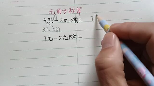 一年级难点:学生看到元角分就迷糊,这样教孩子,收藏!