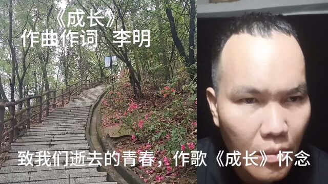 致我们逝去的青春,作歌《成长》怀念