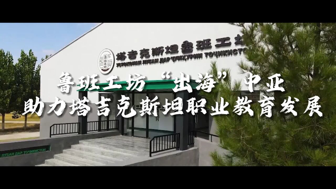 中国中亚峰会|鲁班工坊“出海”中亚 助力塔吉克斯坦职业教育发展