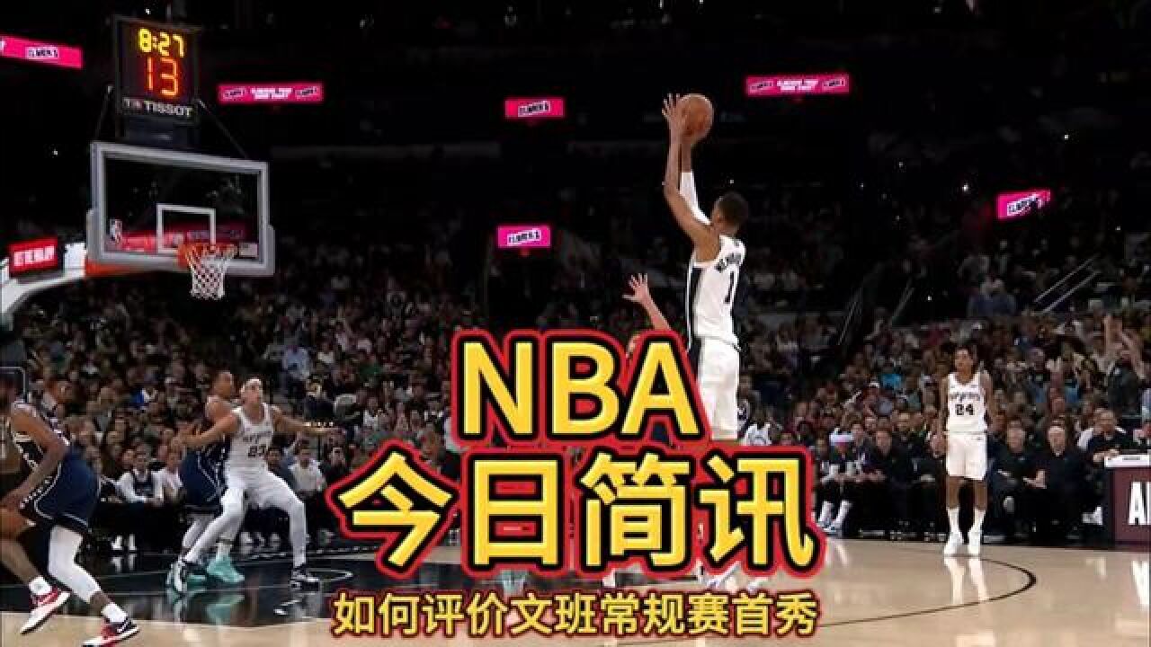 四个字评价一下文班亚马NBA首秀的表现文班亚马NBA首秀砍15分5板2助2断也有5失误5犯规 文班亚马常规赛首秀 腾讯视频