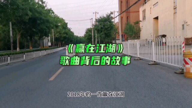 《赢在江湖》歌曲背后的故事