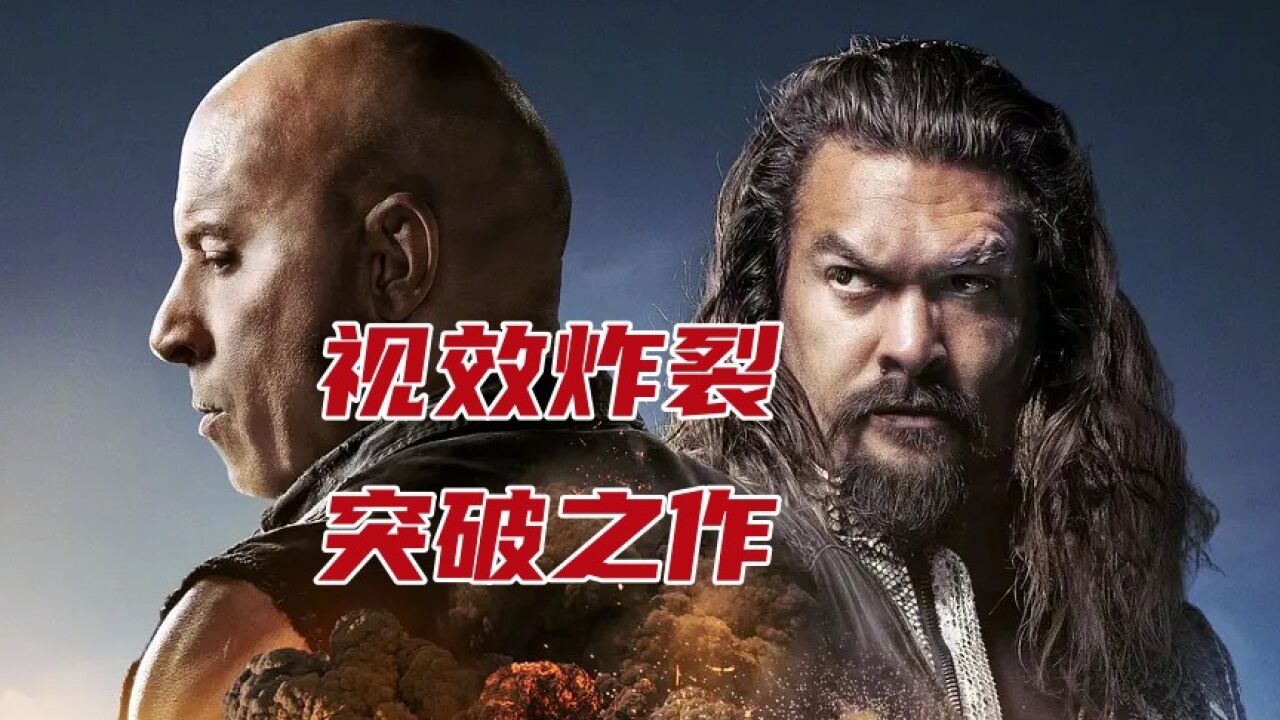 《速10》观感到底是怎样的?