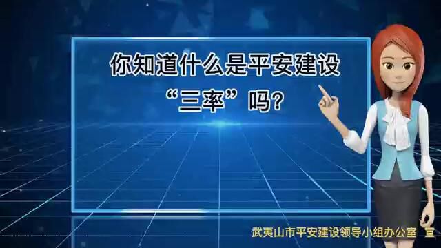 平安建设“三率”