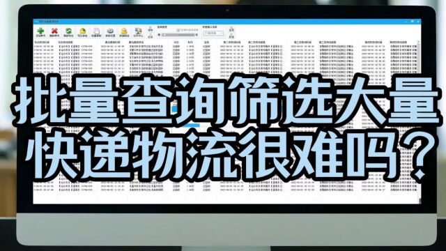 轻松搞定大量快递的查询与筛选